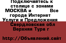 Подключайтесь к столице с зонами МОСКВА и  MOSCOW - Все города Интернет » Услуги и Предложения   . Свердловская обл.,Верхняя Тура г.